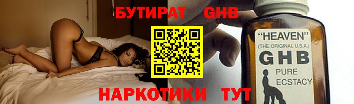 БУТИРАТ вода Краснознаменск