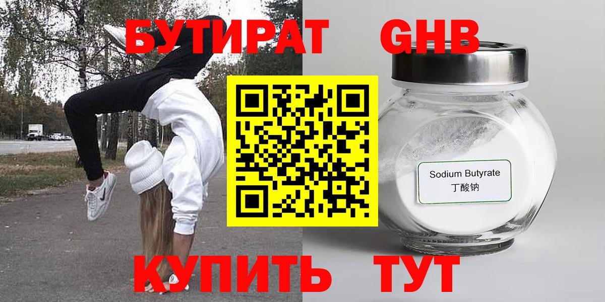 Бутират GHB  Краснознаменск 