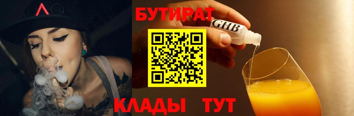 БУТИРАТ 1.4BDO  Бутират  Краснознаменск  Вход с VPN 